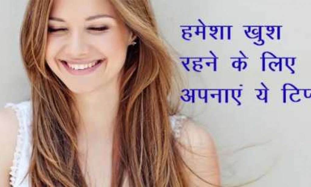 जिंदगी में खुश रहने के लिए करें यह अचूक उपाय