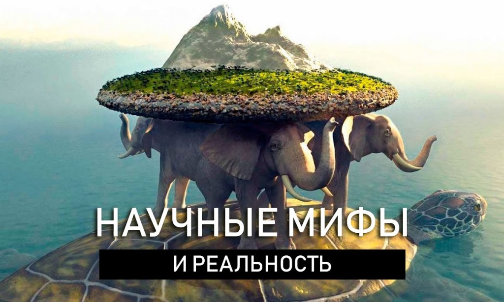 The most ridiculous scientific myths